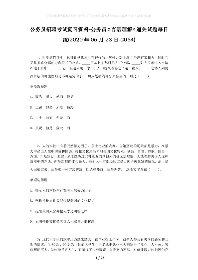 公务员招聘考试复习资料-公务员言语理解通关试题每日练2020年06月23日-2054