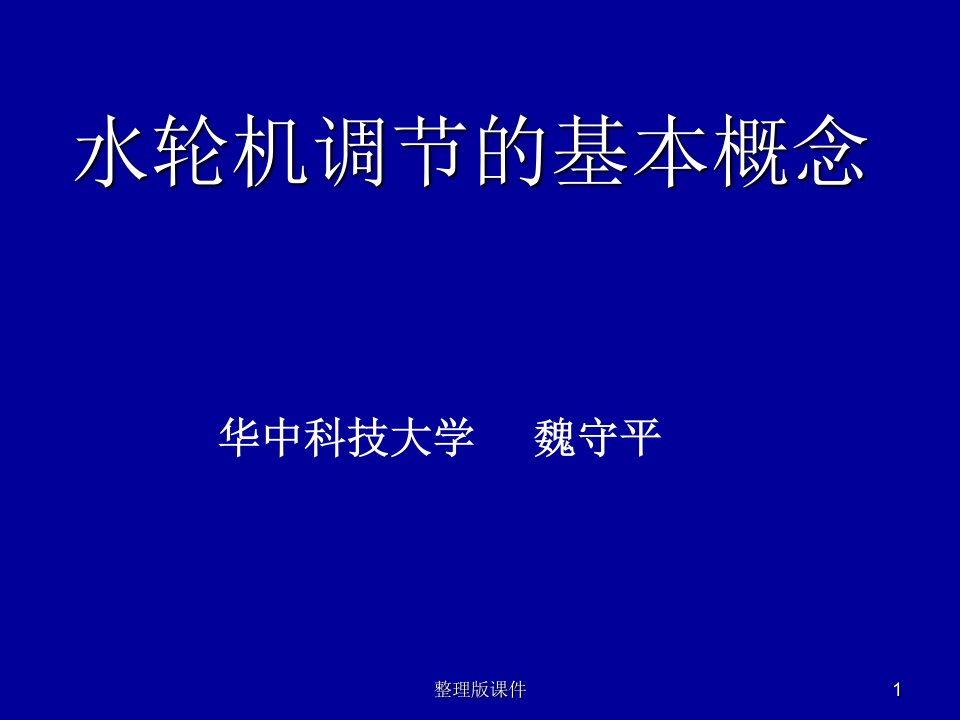 水轮机调节的基本概念ppt课件