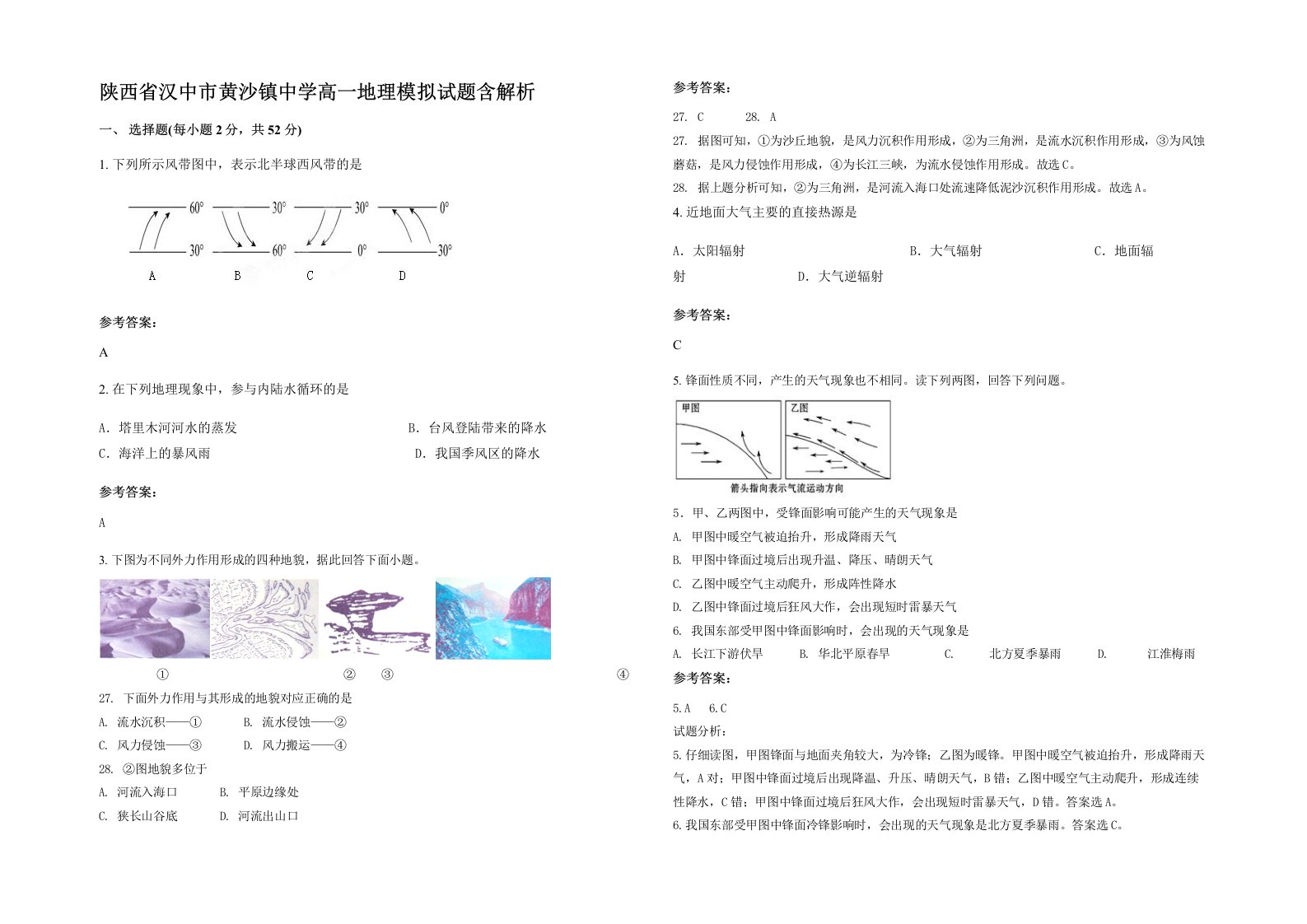 陕西省汉中市黄沙镇中学高一地理模拟试题含解析