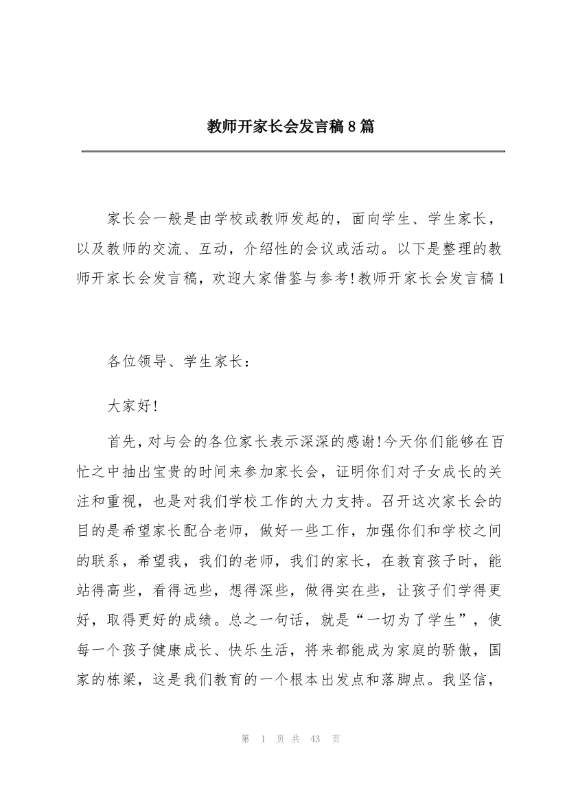 教师开家长会发言稿8篇