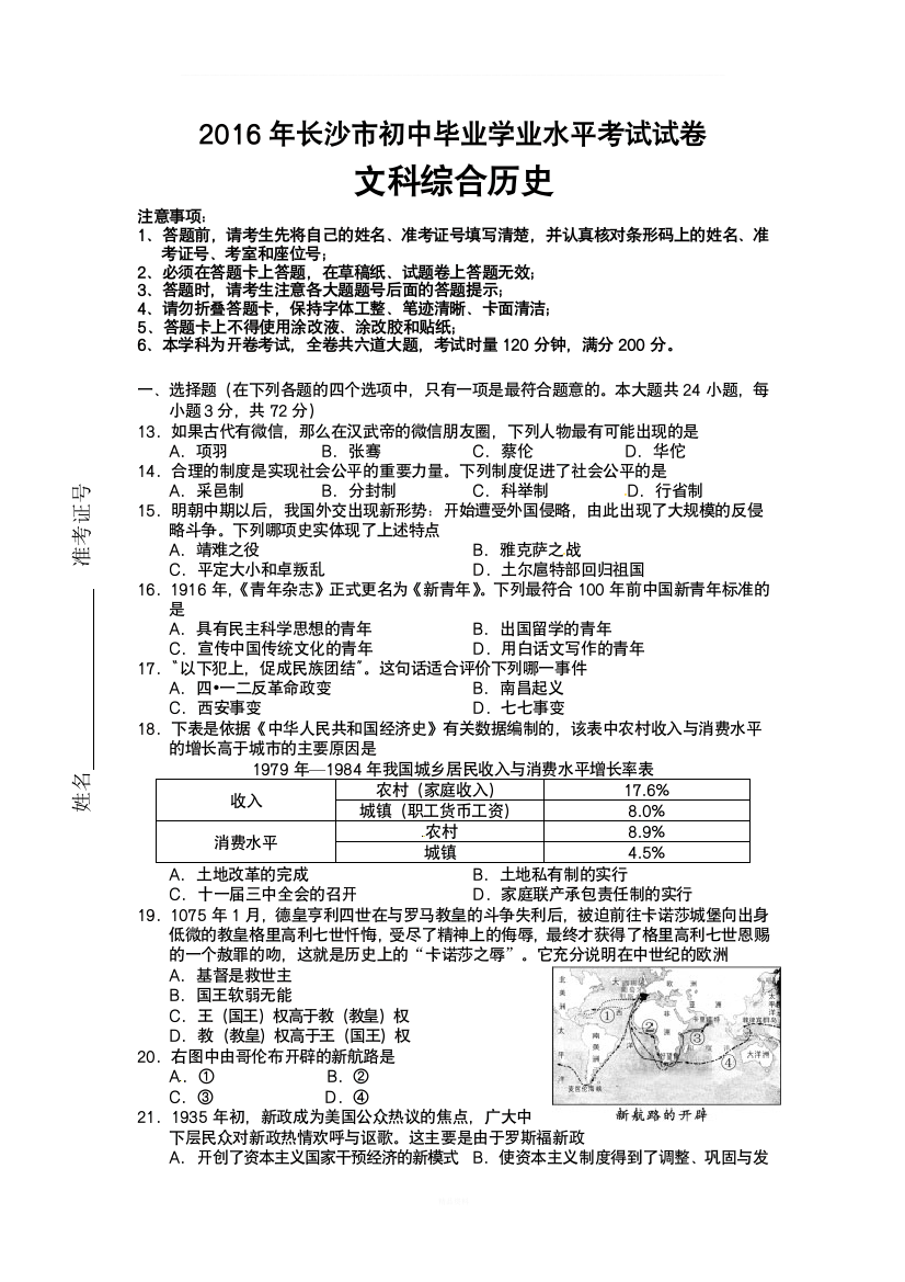 湖南省长沙市2016年中考文综(历史部分)试题(word版-含答案)