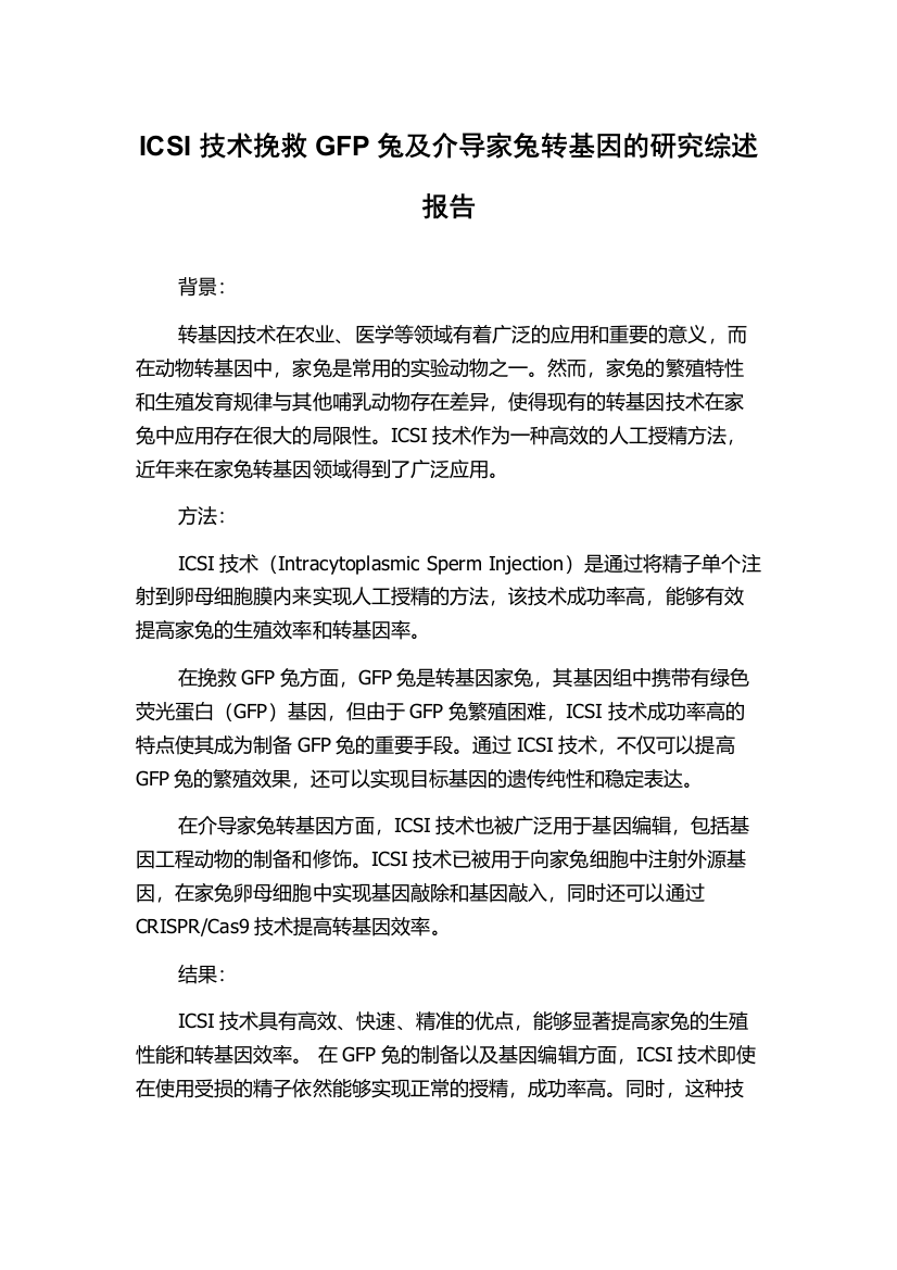 ICSI技术挽救GFP兔及介导家兔转基因的研究综述报告