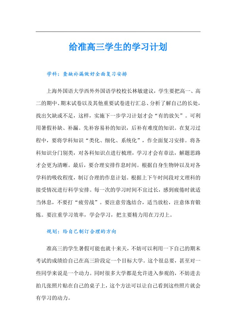 给准高三学生的学习计划