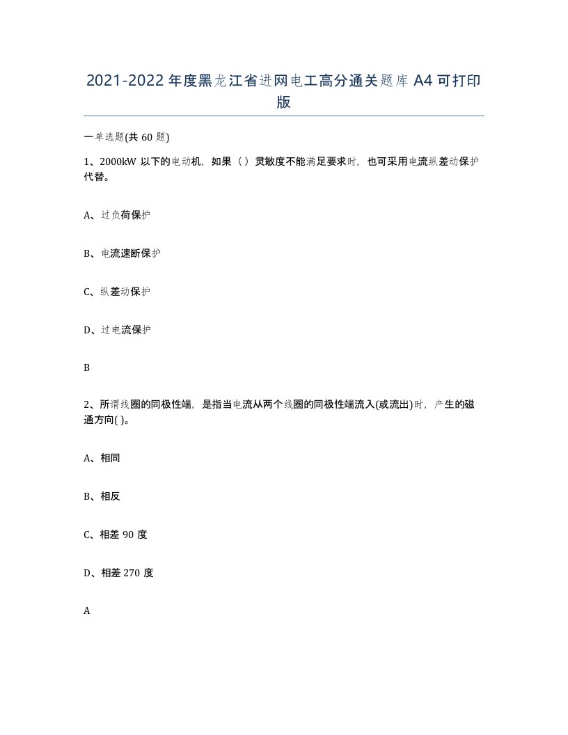 2021-2022年度黑龙江省进网电工高分通关题库A4可打印版