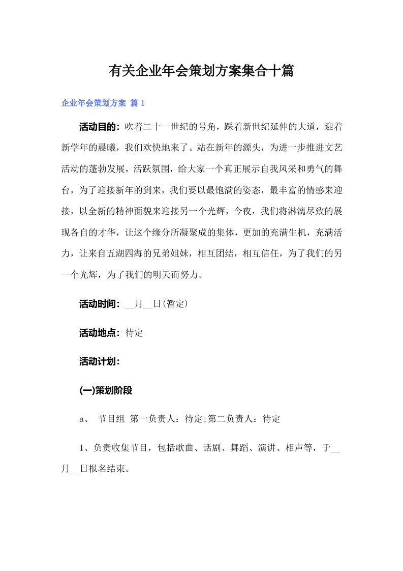 有关企业年会策划方案集合十篇