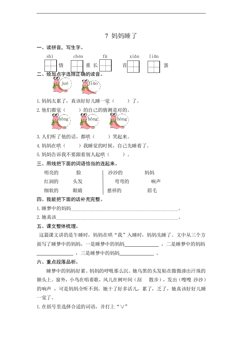 人教统编版二年级语文上册《妈妈睡了》课时练习(含答案)