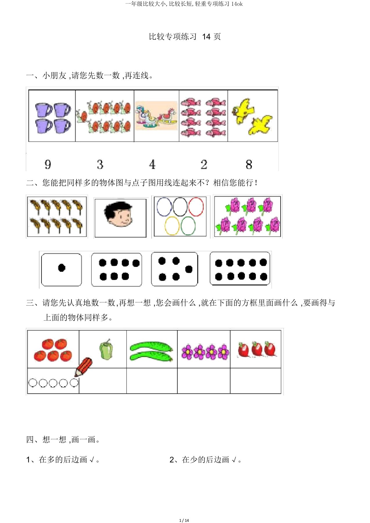 一年级比较大小比较长短轻重专项练习14ok