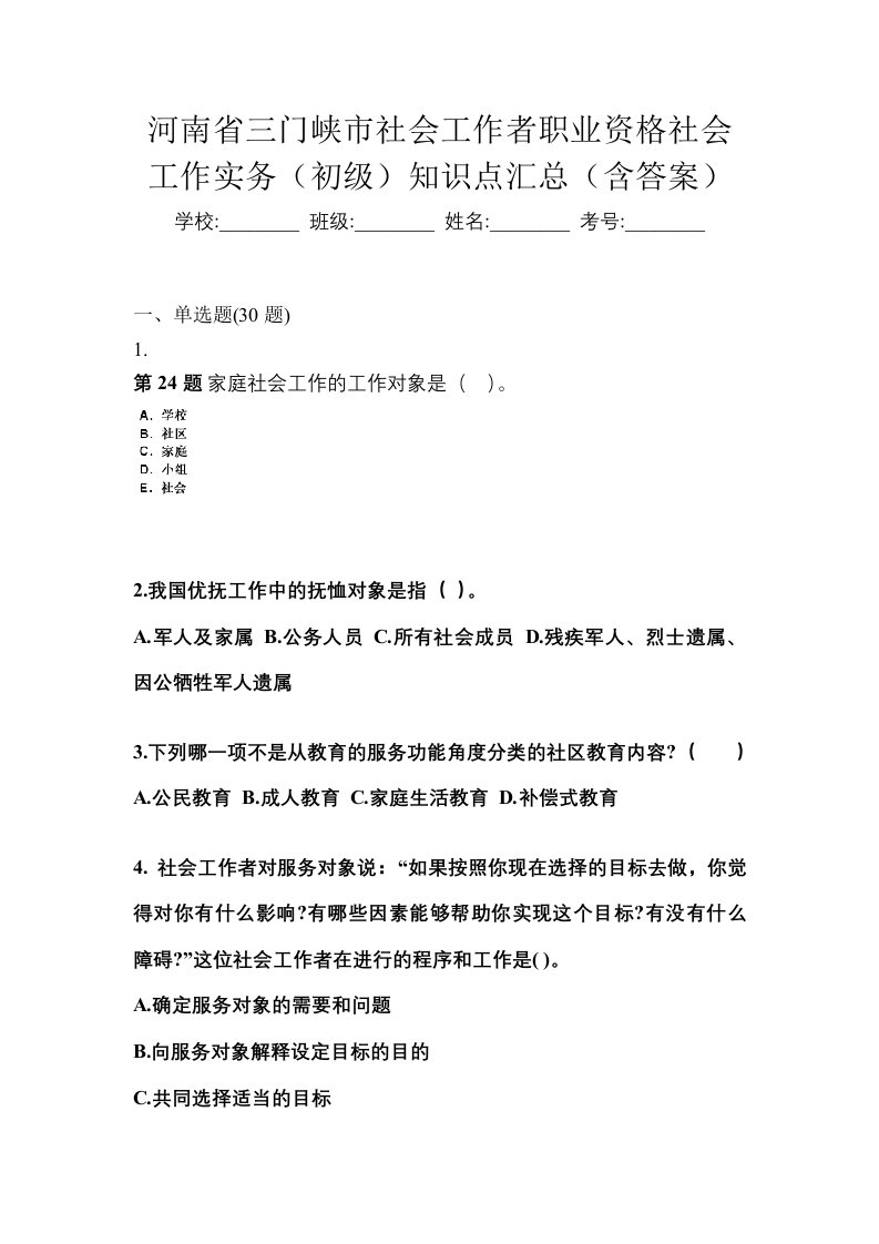 河南省三门峡市社会工作者职业资格社会工作实务初级知识点汇总含答案