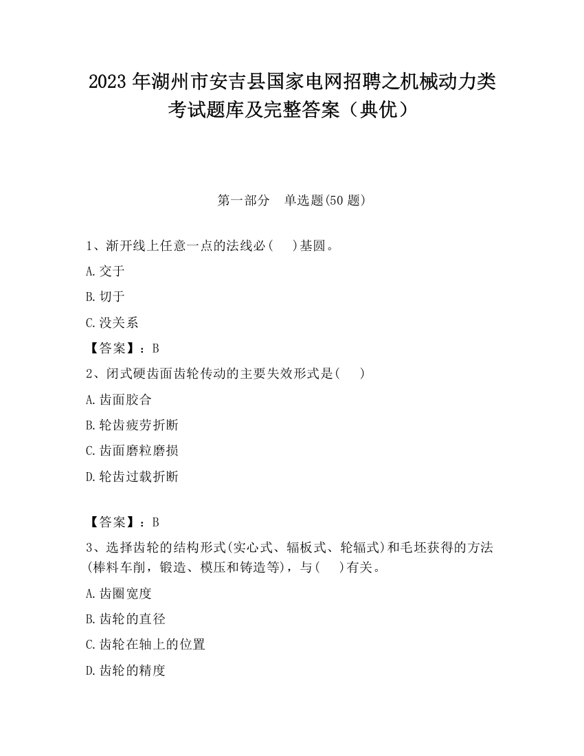 2023年湖州市安吉县国家电网招聘之机械动力类考试题库及完整答案（典优）