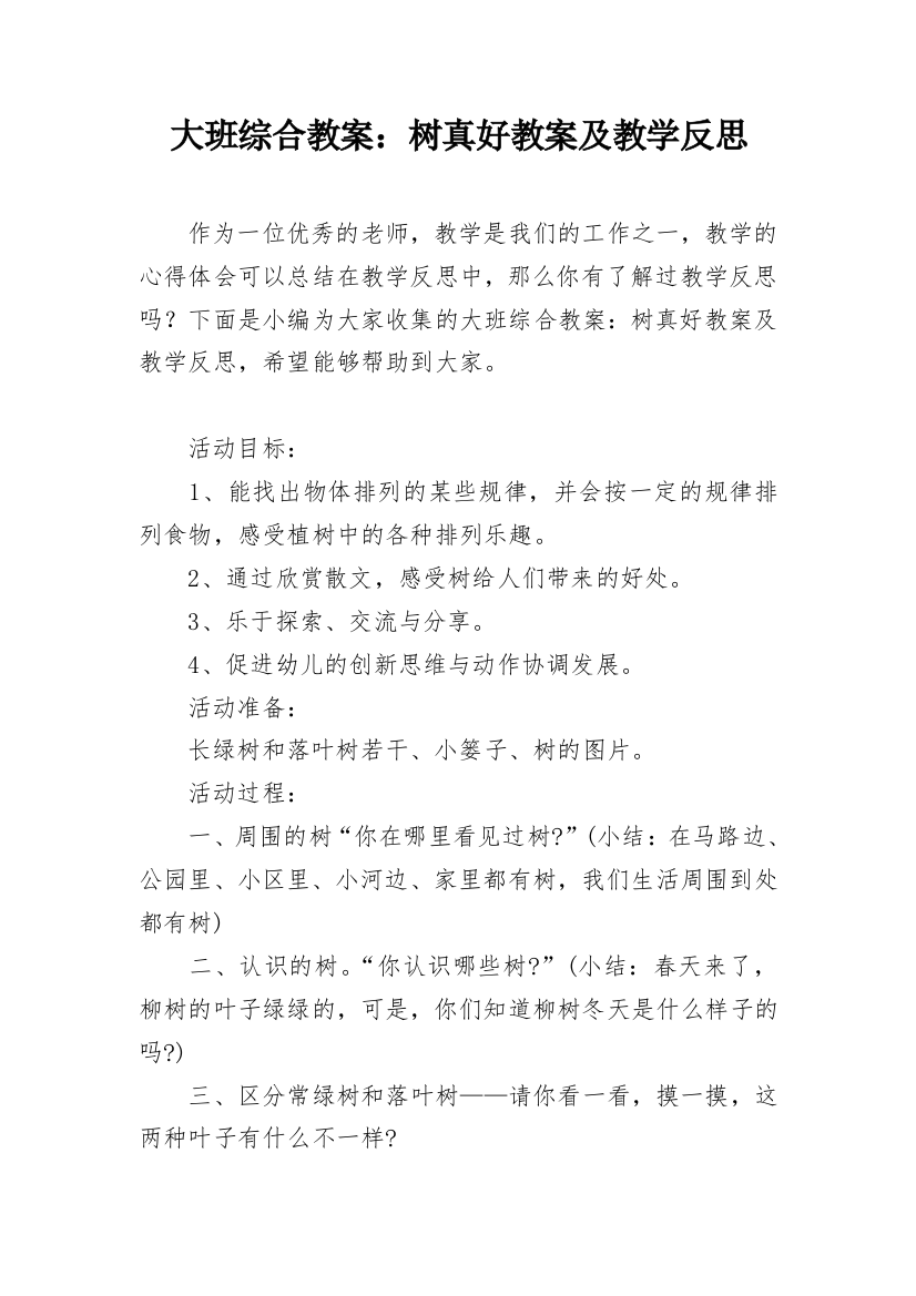 大班综合教案：树真好教案及教学反思