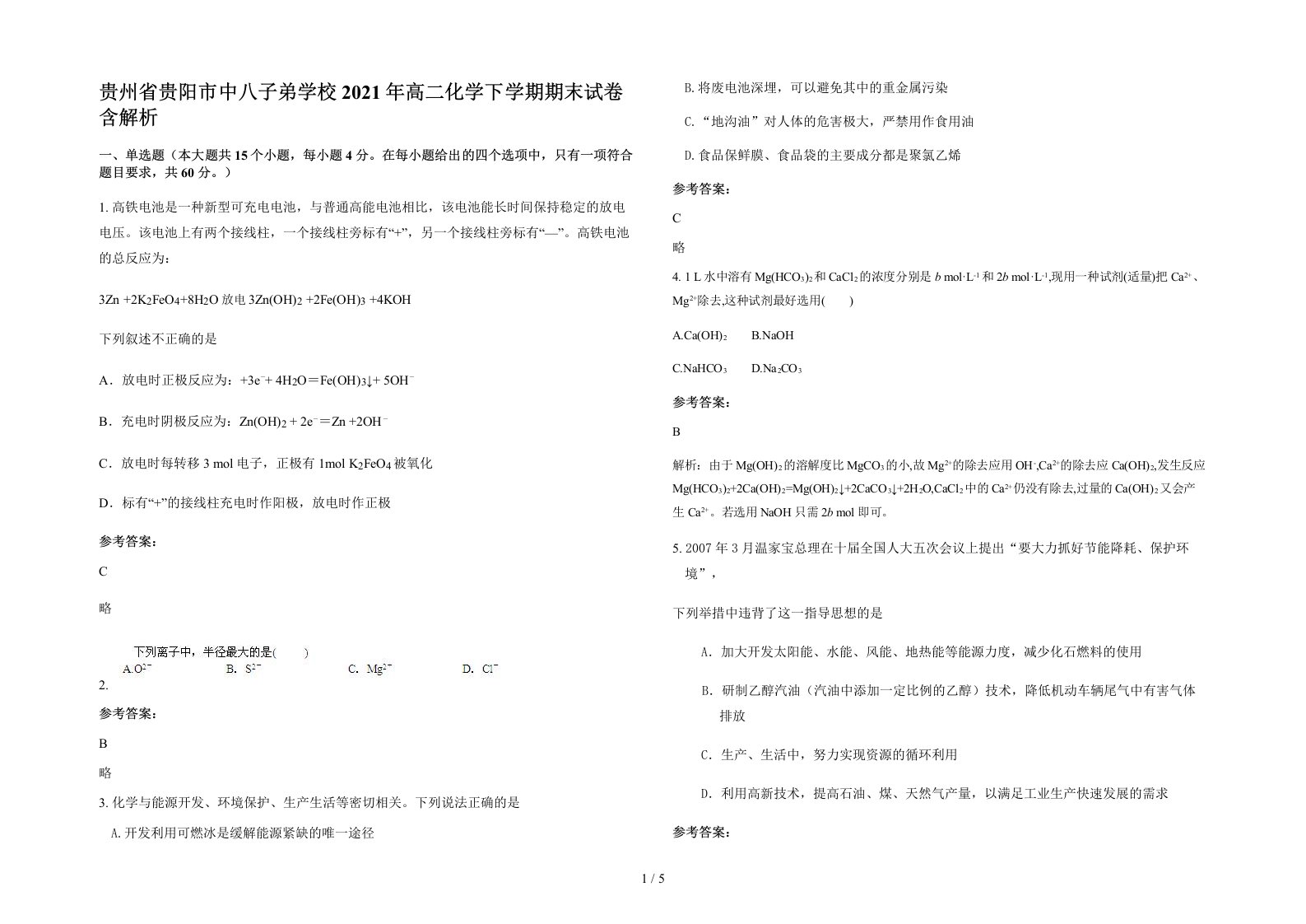 贵州省贵阳市中八子弟学校2021年高二化学下学期期末试卷含解析