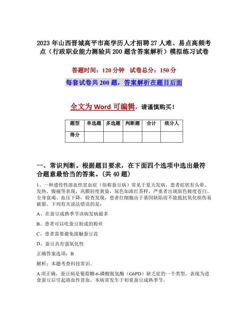 2023年山西晋城高平市高学历人才招聘27人难易点高频考点行政职业能力测验共200题含答案解析模拟练习试卷