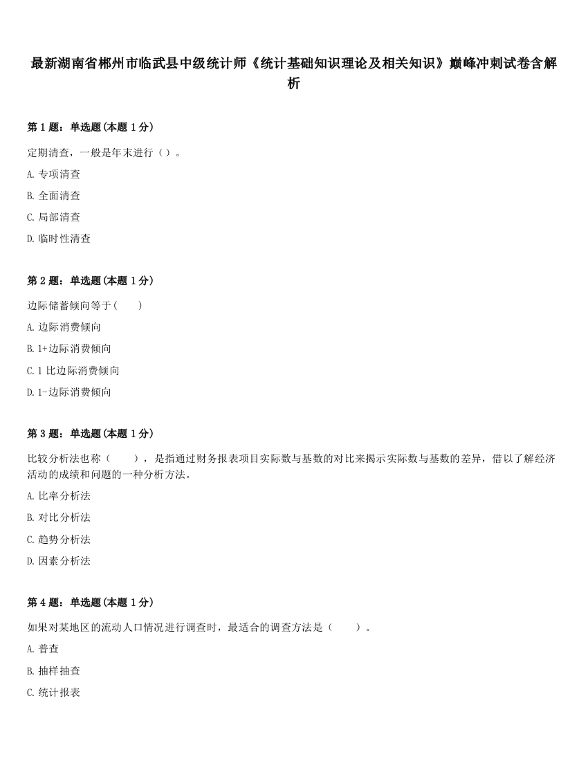 最新湖南省郴州市临武县中级统计师《统计基础知识理论及相关知识》巅峰冲刺试卷含解析