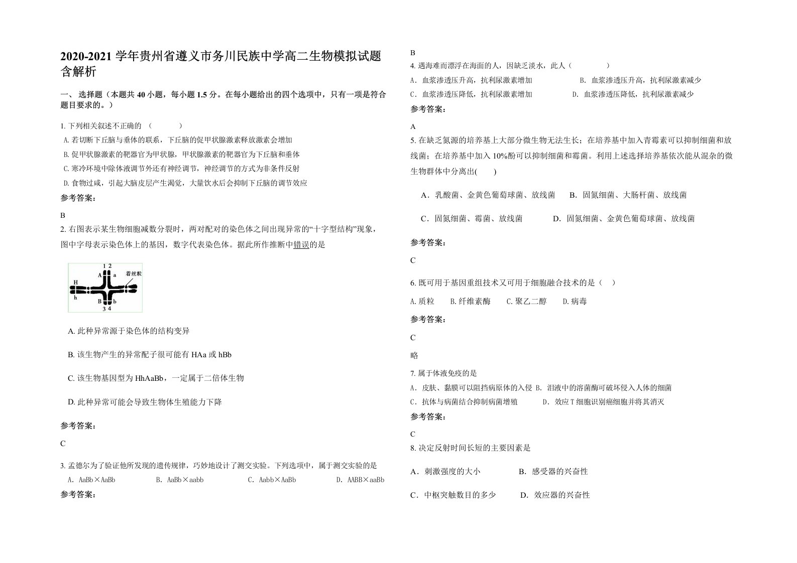 2020-2021学年贵州省遵义市务川民族中学高二生物模拟试题含解析