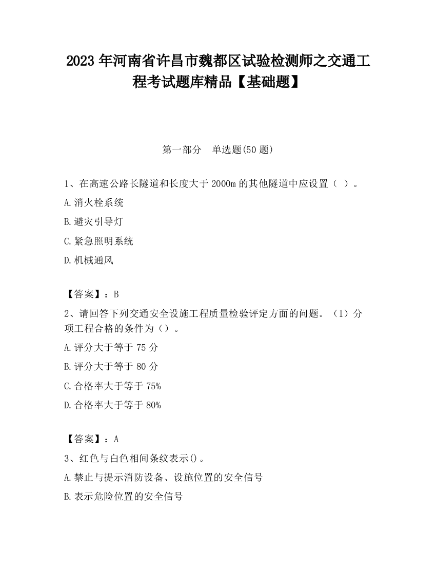 2023年河南省许昌市魏都区试验检测师之交通工程考试题库精品【基础题】