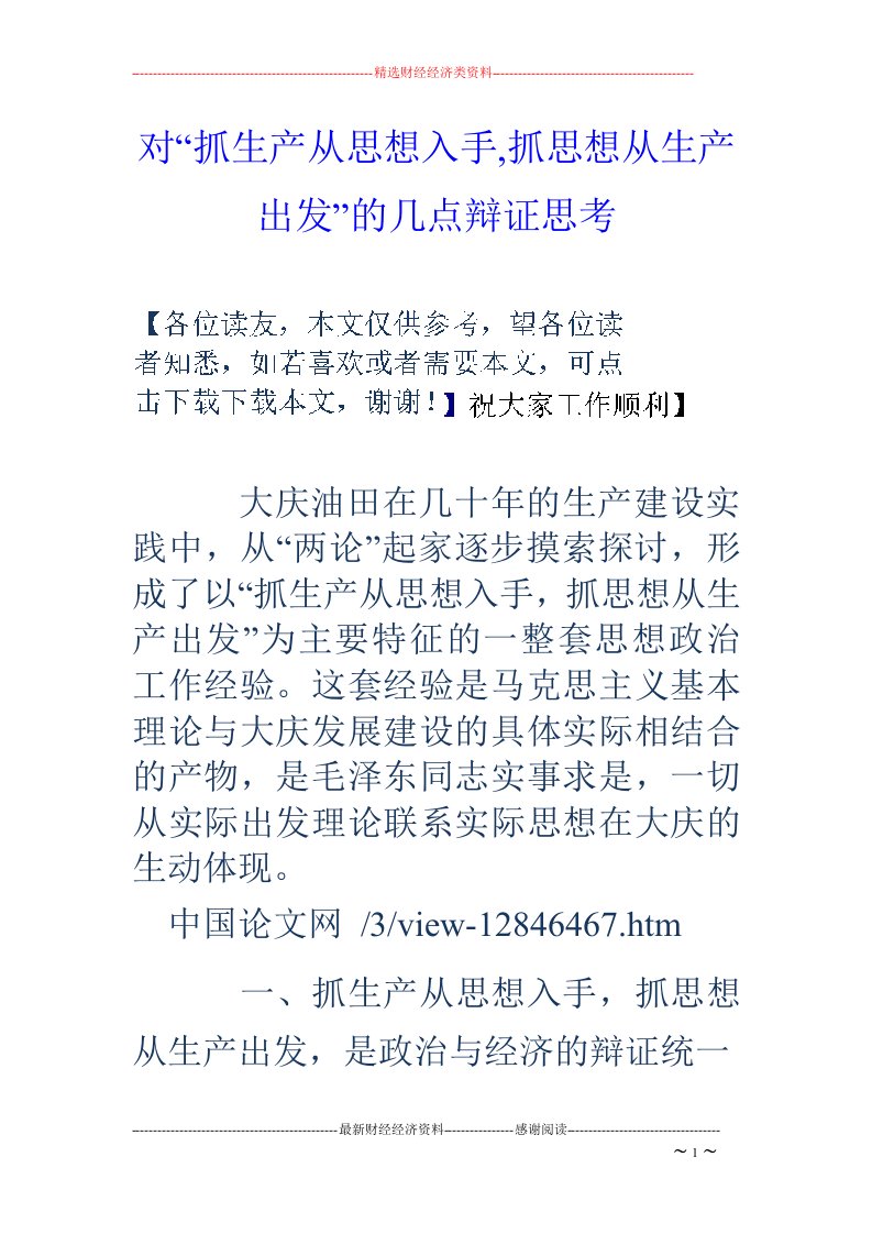 对“抓生产从思想入手,抓思想从生产出发”的几点辩证思考