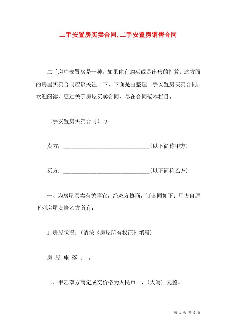 二手安置房买卖合同,二手安置房销售合同