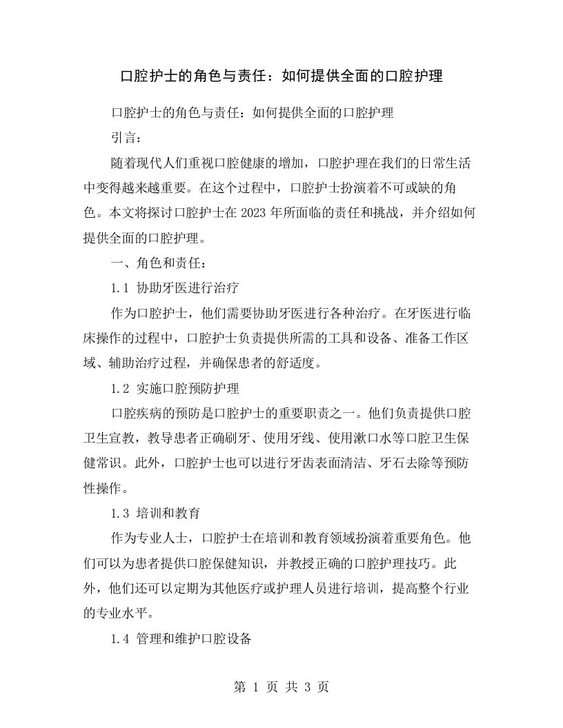 口腔护士的角色与责任：如何提供全面的口腔护理