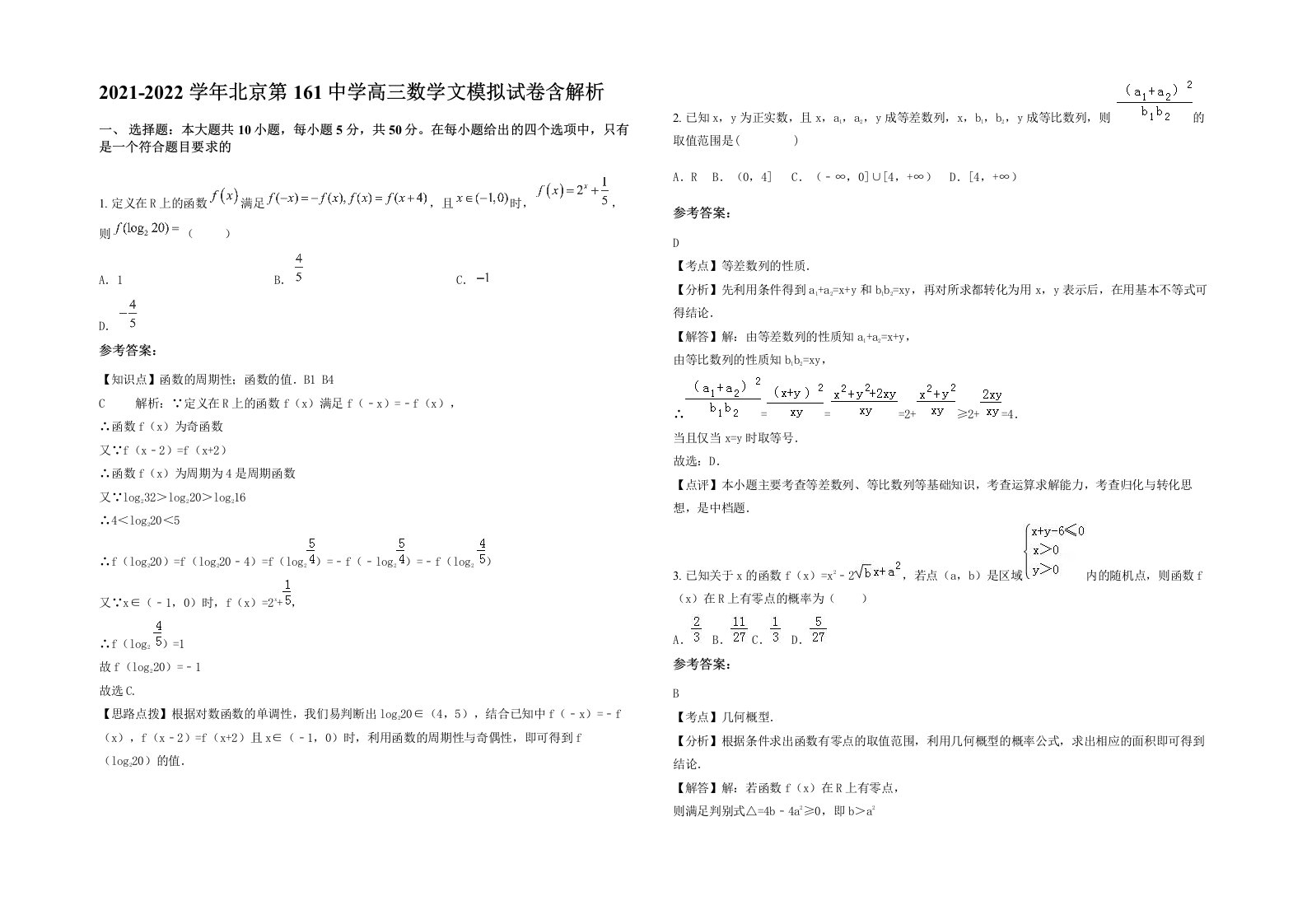 2021-2022学年北京第161中学高三数学文模拟试卷含解析