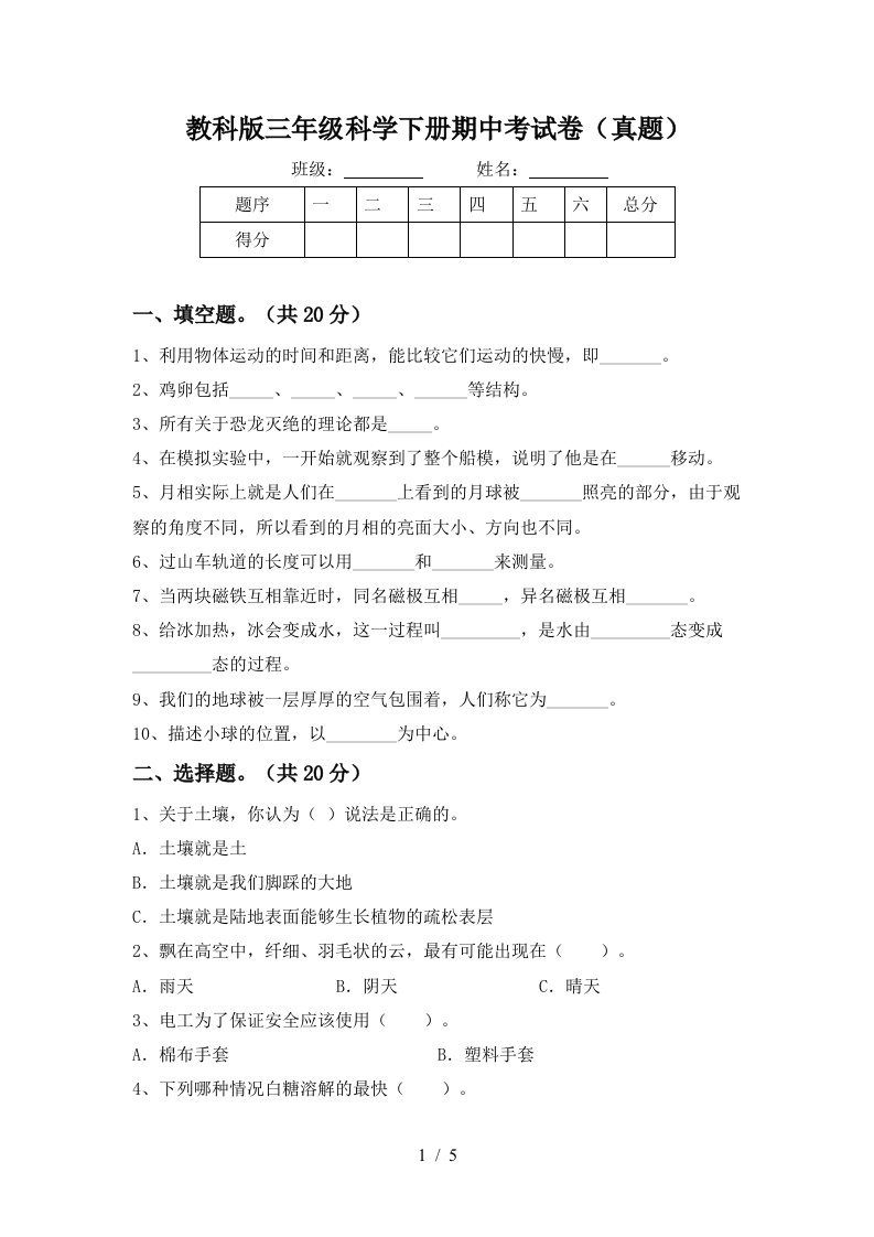 教科版三年级科学下册期中考试卷真题