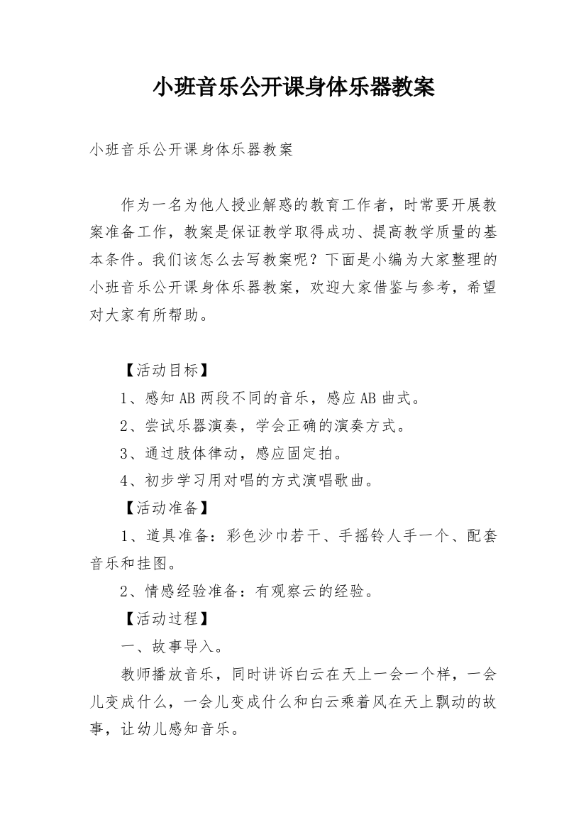 小班音乐公开课身体乐器教案