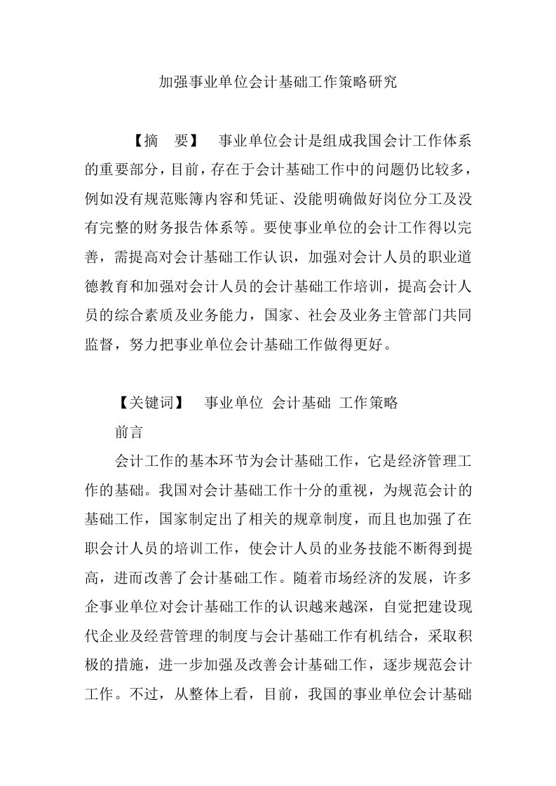 加强事业单位会计基础工作策略研究