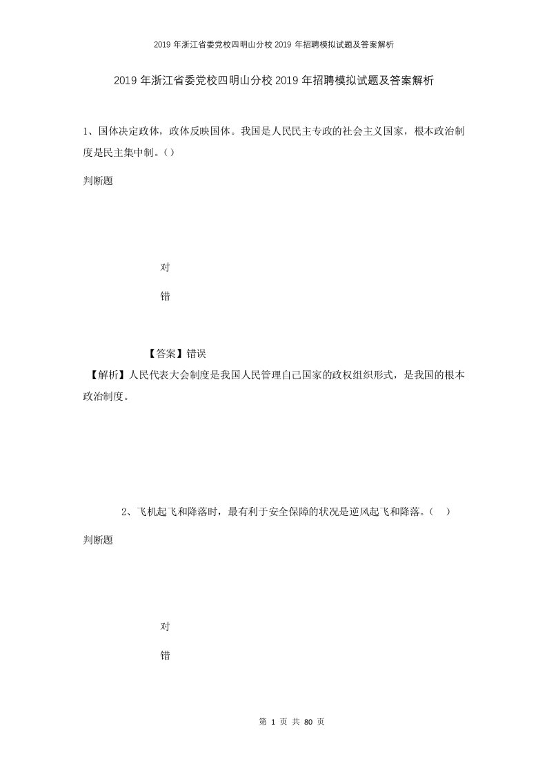 2019年浙江省委党校四明山分校2019年招聘模拟试题及答案解析