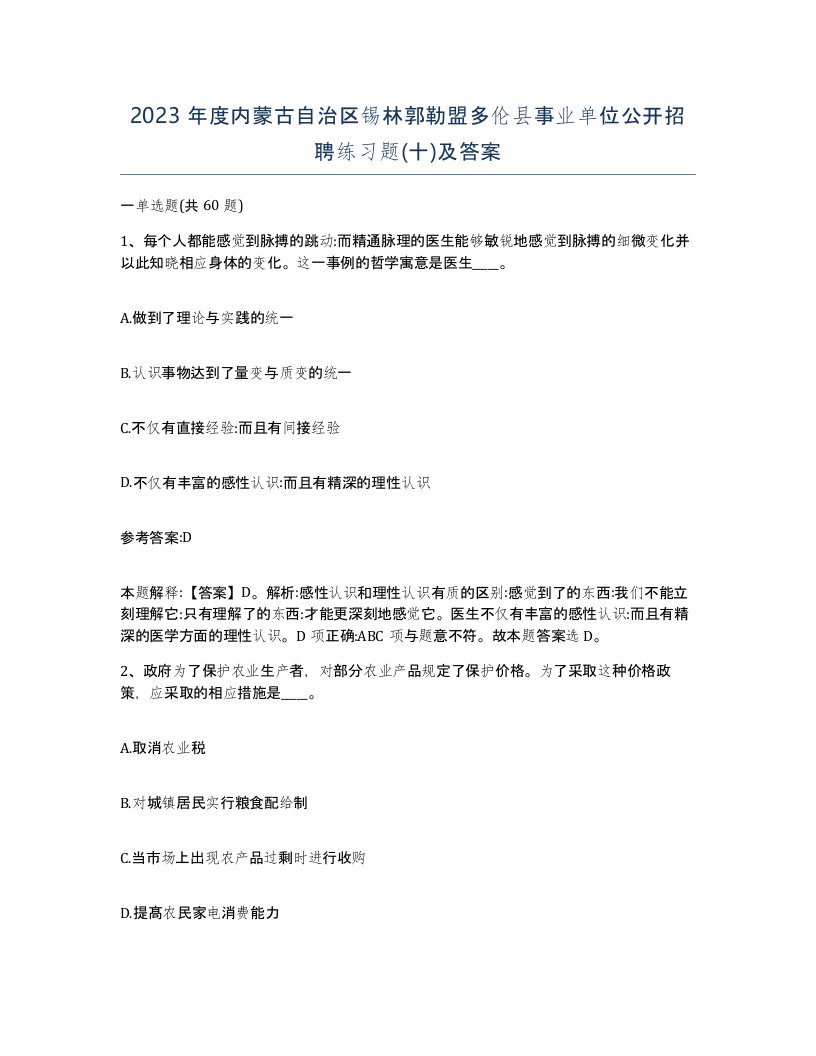 2023年度内蒙古自治区锡林郭勒盟多伦县事业单位公开招聘练习题十及答案