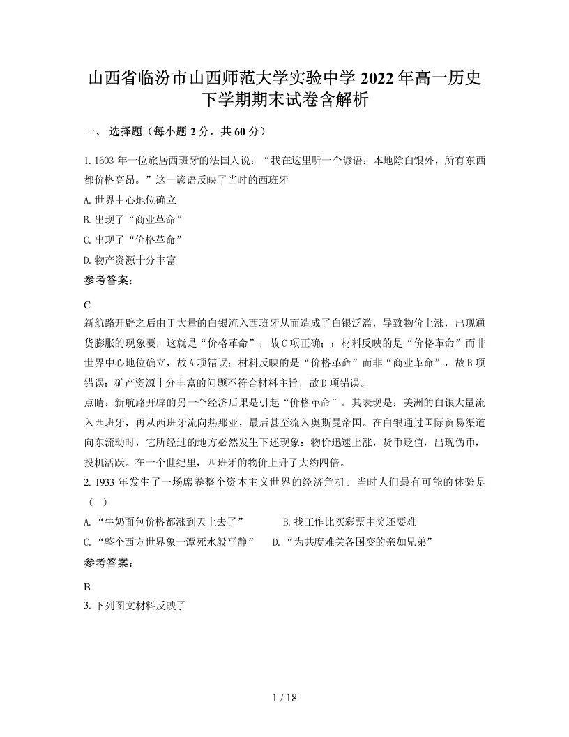 山西省临汾市山西师范大学实验中学2022年高一历史下学期期末试卷含解析