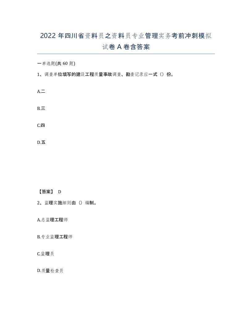 2022年四川省资料员之资料员专业管理实务考前冲刺模拟试卷A卷含答案