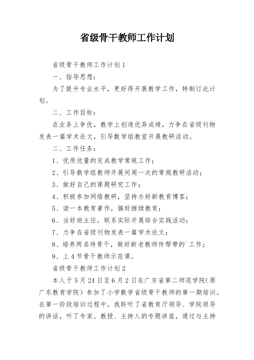 省级骨干教师工作计划