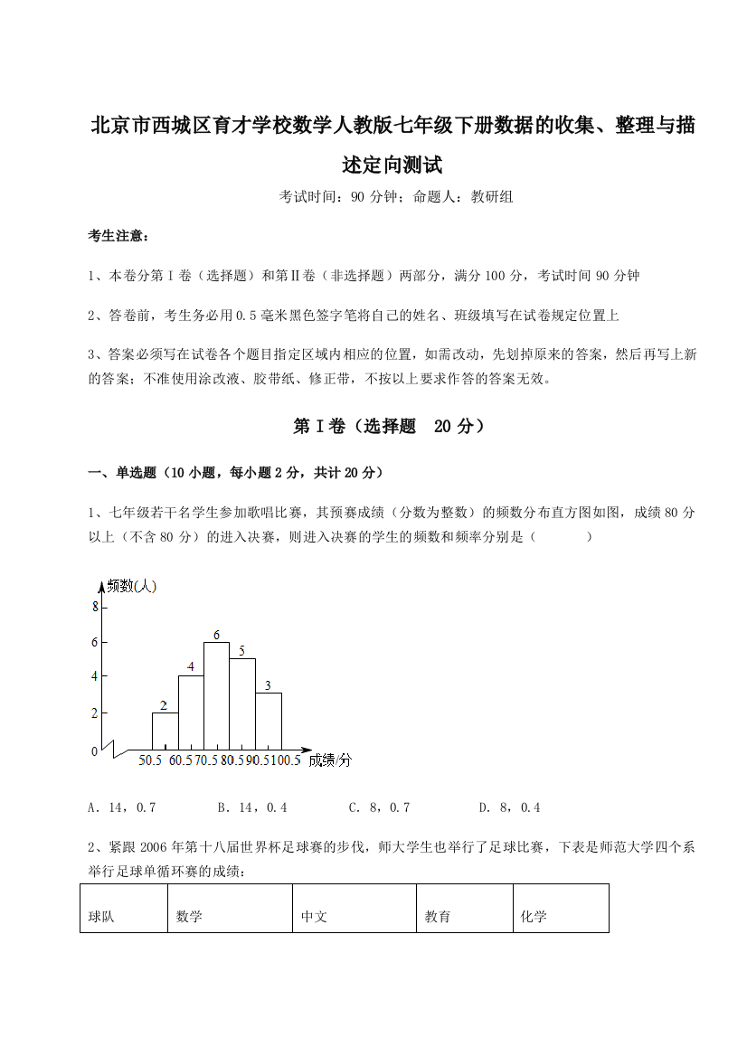 考点解析北京市西城区育才学校数学人教版七年级下册数据的收集、整理与描述定向测试练习题（详解）