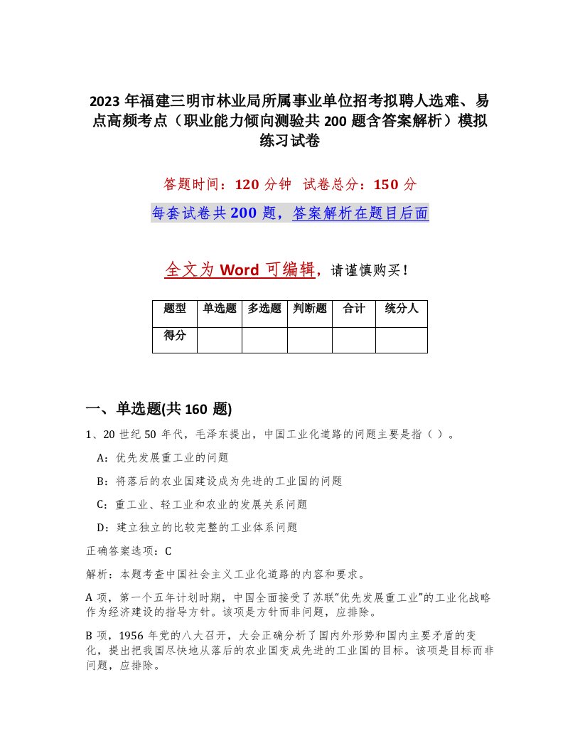 2023年福建三明市林业局所属事业单位招考拟聘人选难易点高频考点职业能力倾向测验共200题含答案解析模拟练习试卷