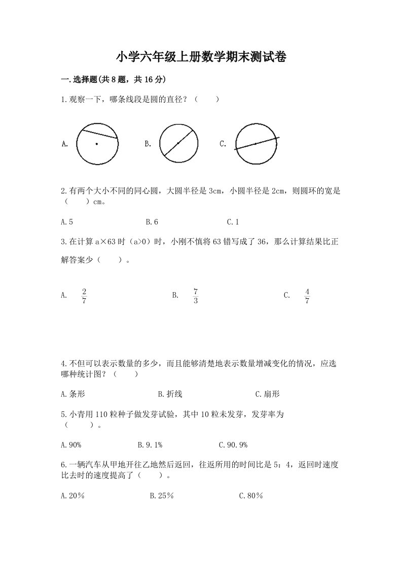 小学六年级上册数学期末测试卷含完整答案（历年真题）