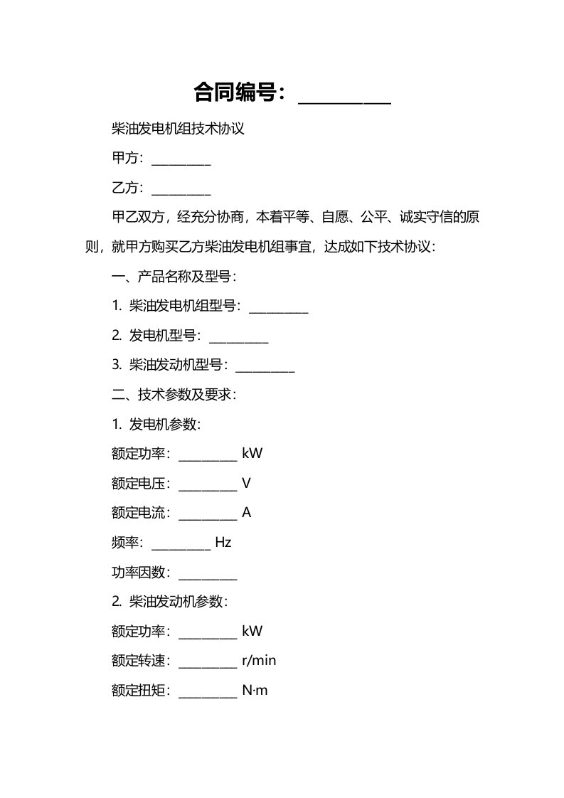 柴油发电机组技术协议