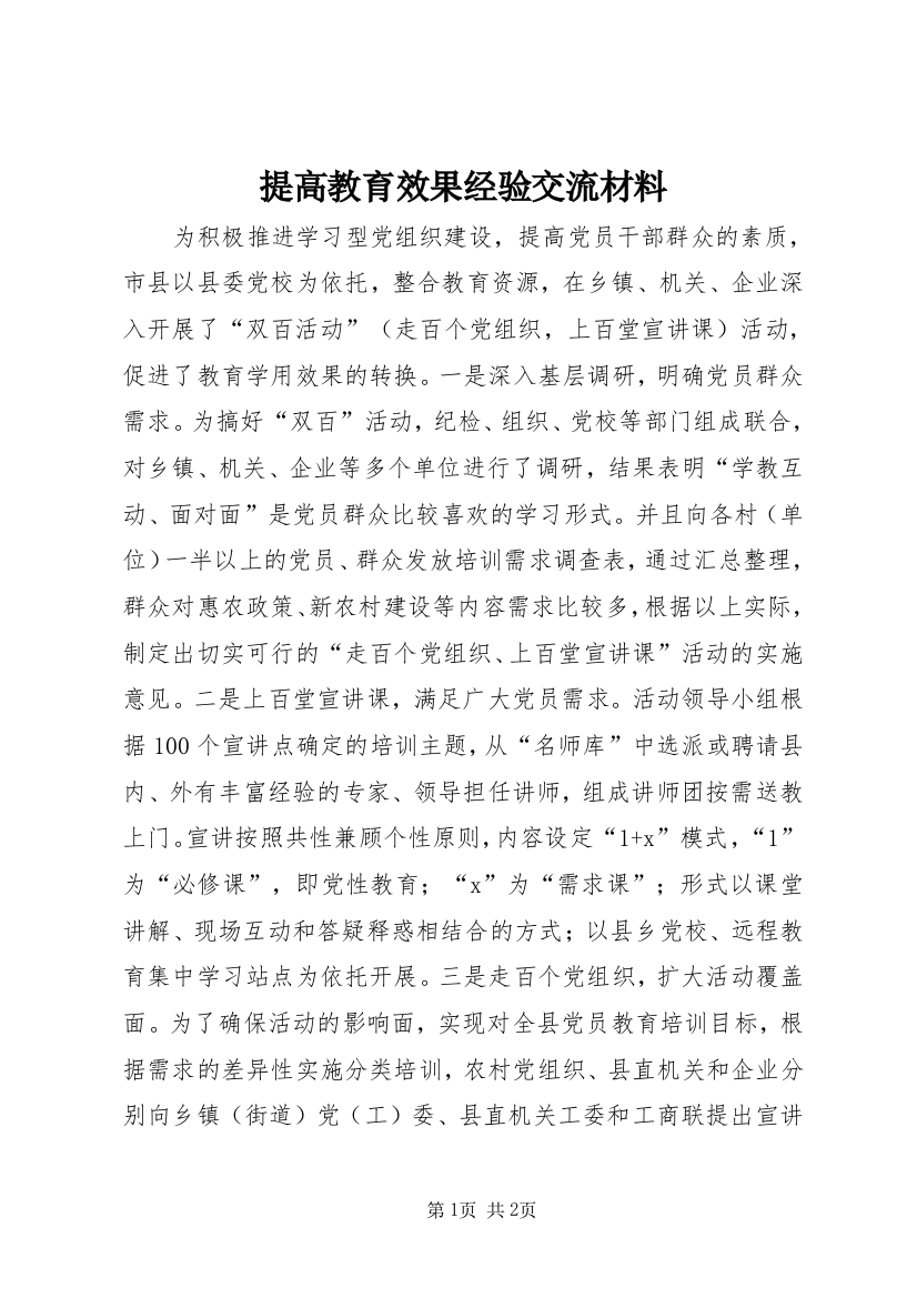 提高教育效果经验交流材料