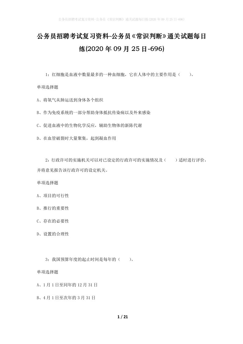 公务员招聘考试复习资料-公务员常识判断通关试题每日练2020年09月25日-696