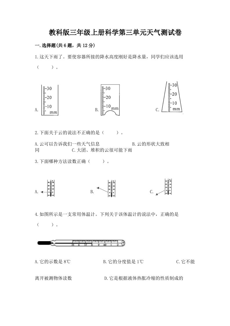 教科版三年级上册科学第三单元天气测试卷及答案（各地真题）