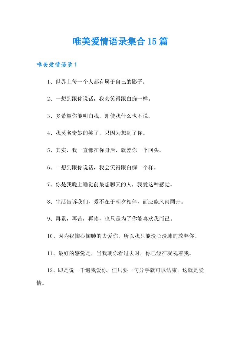 唯美爱情语录集合15篇