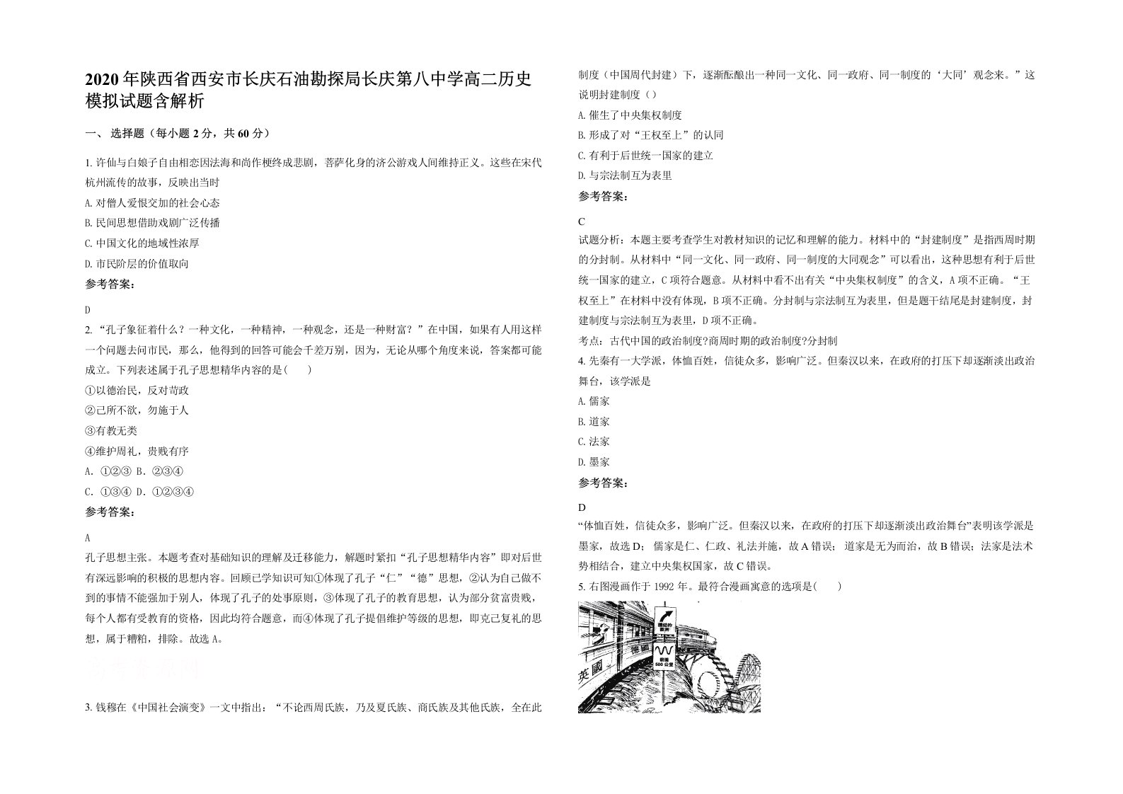 2020年陕西省西安市长庆石油勘探局长庆第八中学高二历史模拟试题含解析