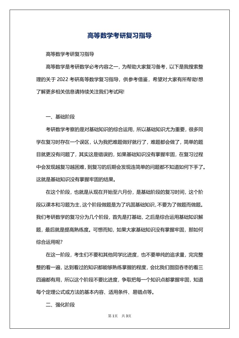 高等数学考研复习指导