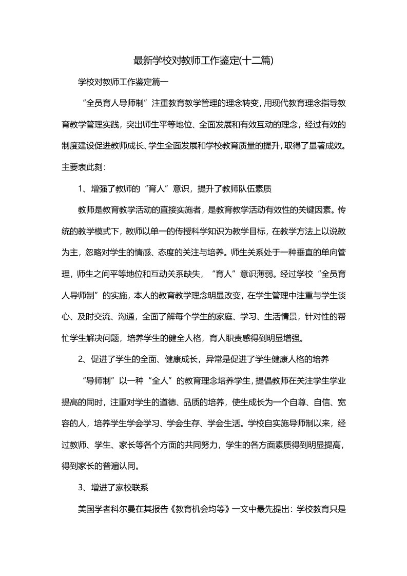 最新学校对教师工作鉴定十二篇