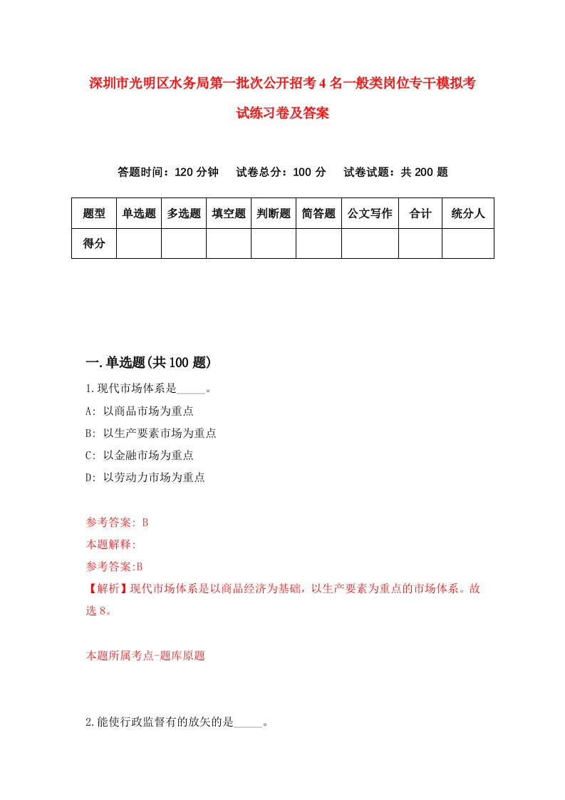 深圳市光明区水务局第一批次公开招考4名一般类岗位专干模拟考试练习卷及答案第8卷