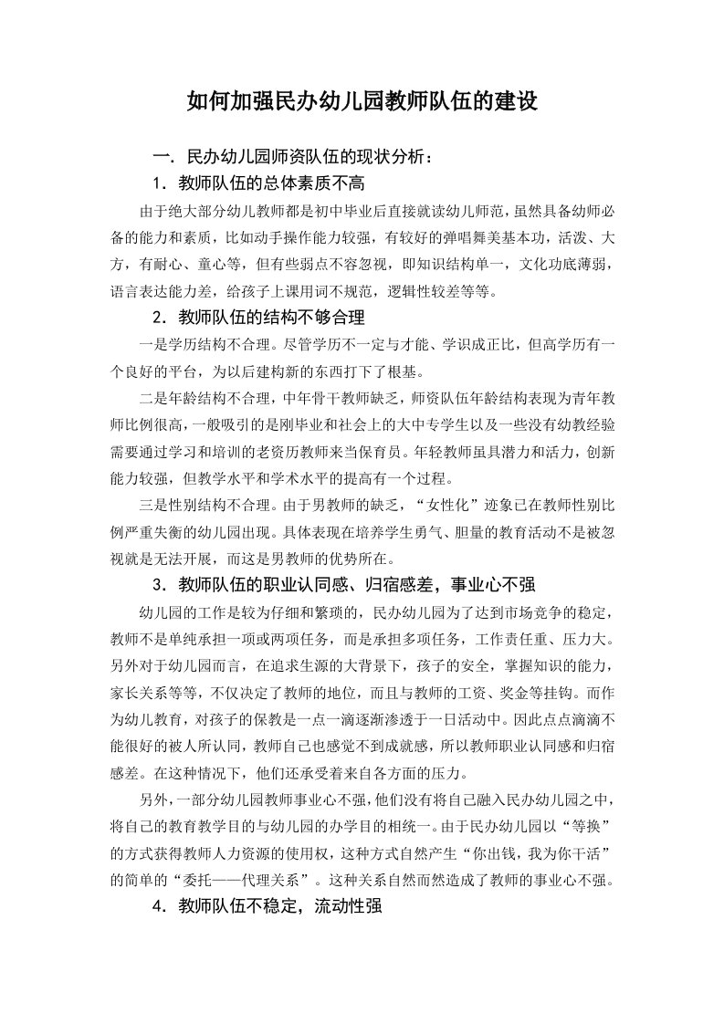 如何加强民办幼儿园教师队伍的建设