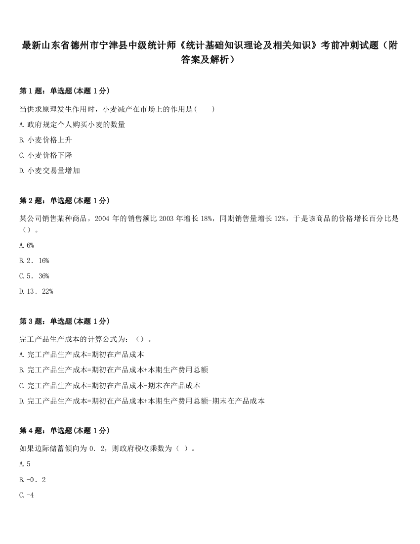 最新山东省德州市宁津县中级统计师《统计基础知识理论及相关知识》考前冲刺试题（附答案及解析）