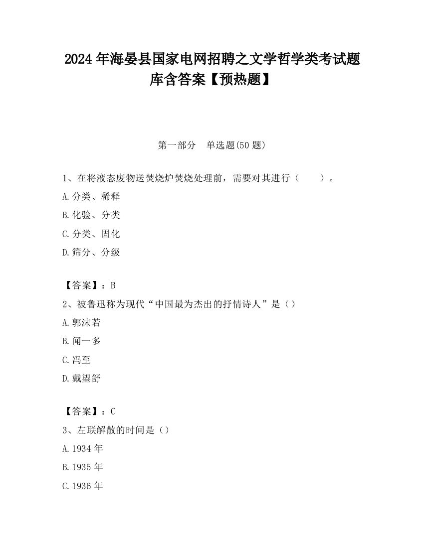 2024年海晏县国家电网招聘之文学哲学类考试题库含答案【预热题】