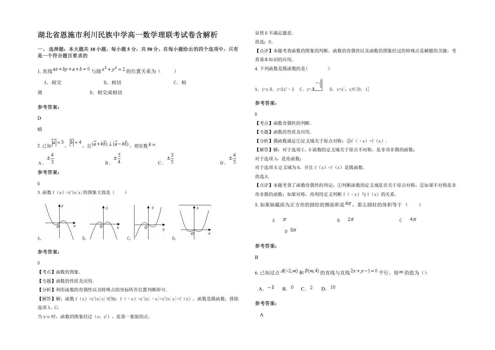 湖北省恩施市利川民族中学高一数学理联考试卷含解析