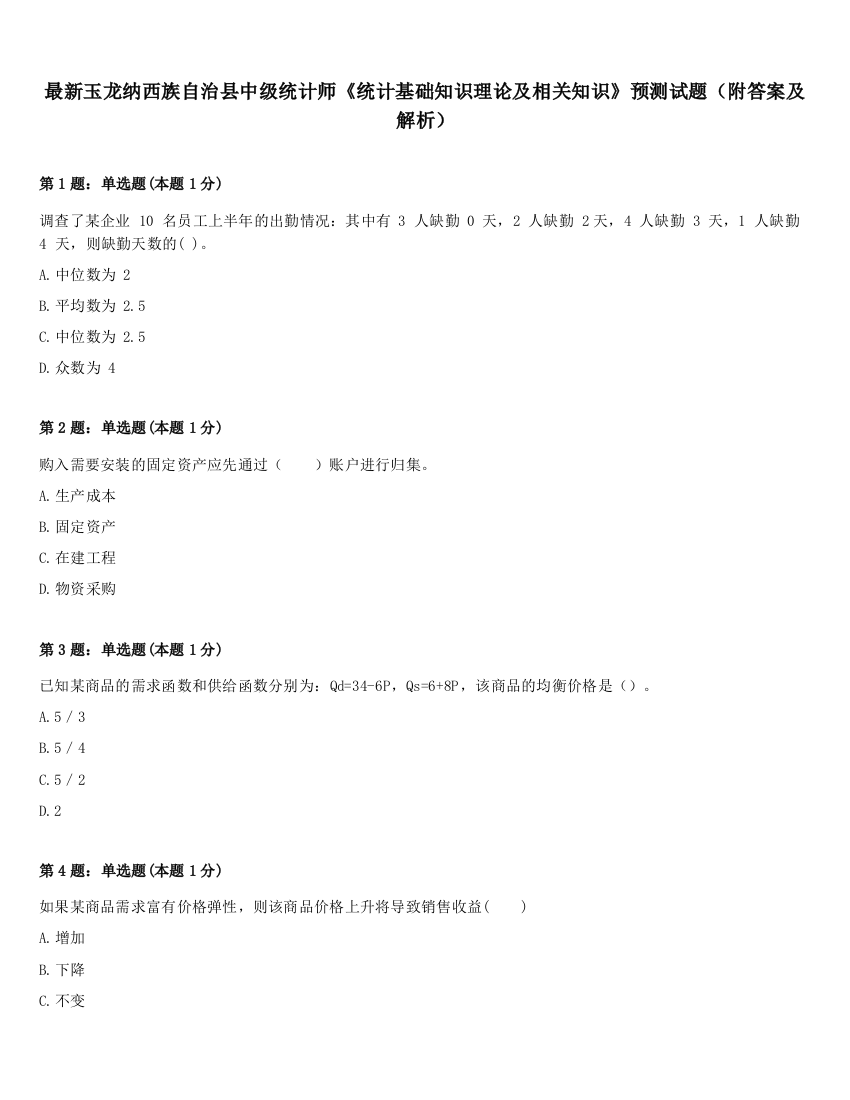 最新玉龙纳西族自治县中级统计师《统计基础知识理论及相关知识》预测试题（附答案及解析）