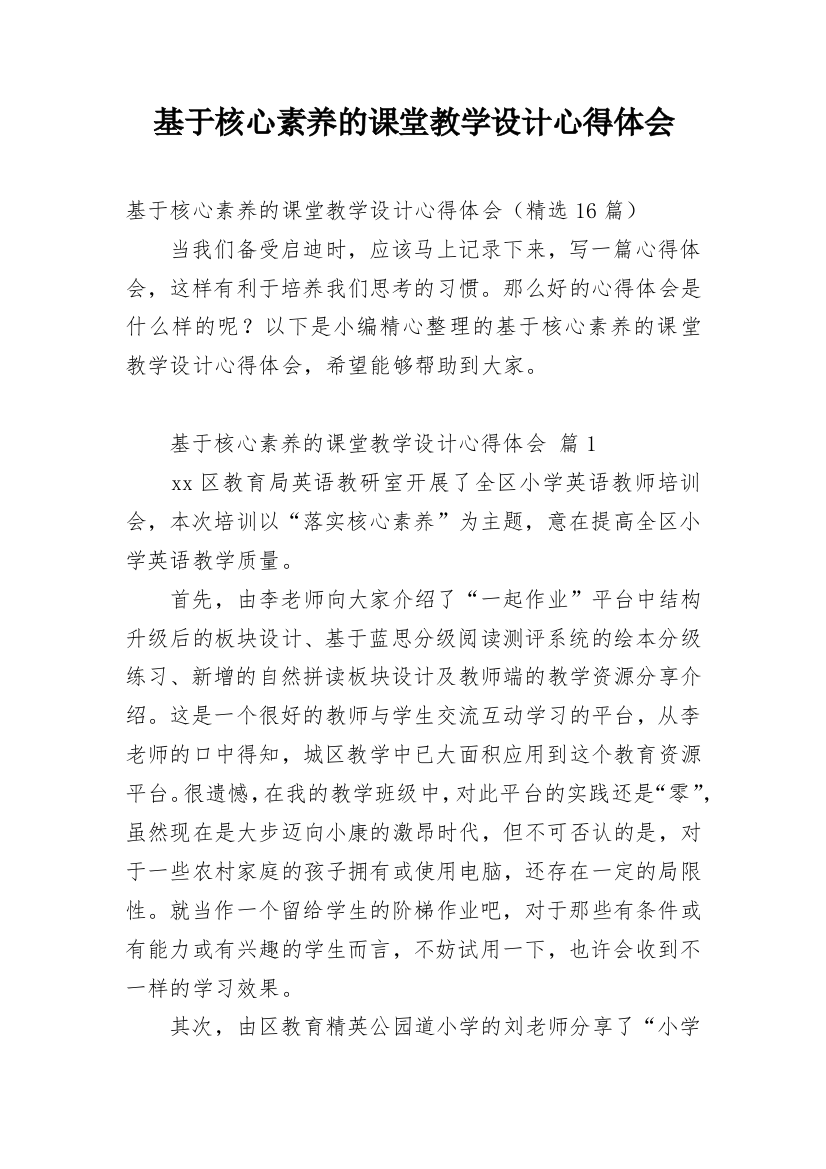 基于核心素养的课堂教学设计心得体会_1