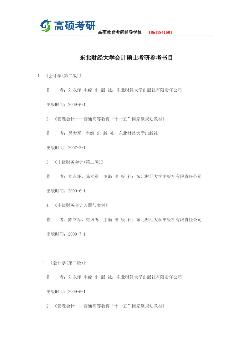 高硕教育—东北财经大学会计硕士考研参考书目